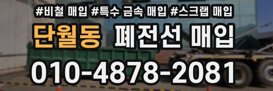 단월동 폐전선 매입