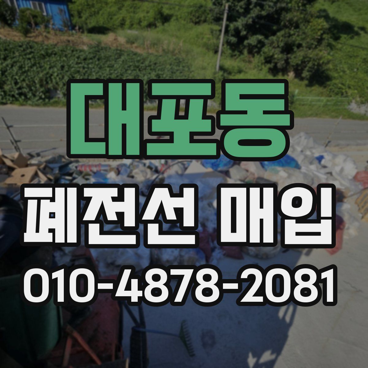 대포동 폐전선 매입
