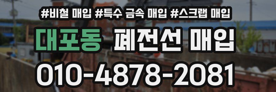 대포동 폐전선 매입