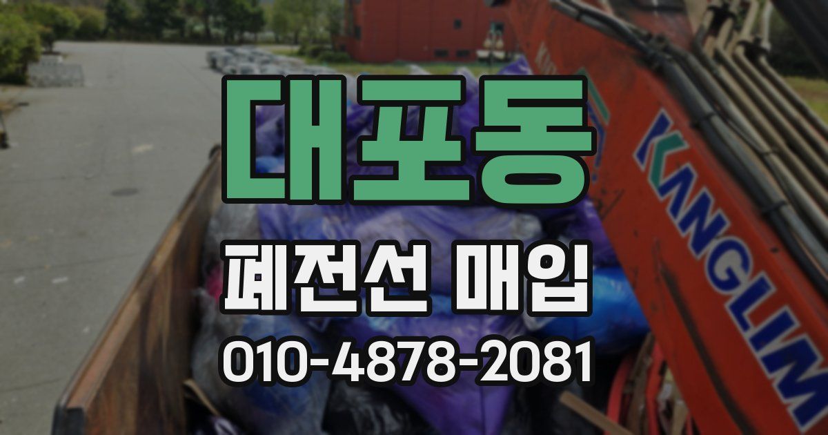 대포동 폐전선 매입