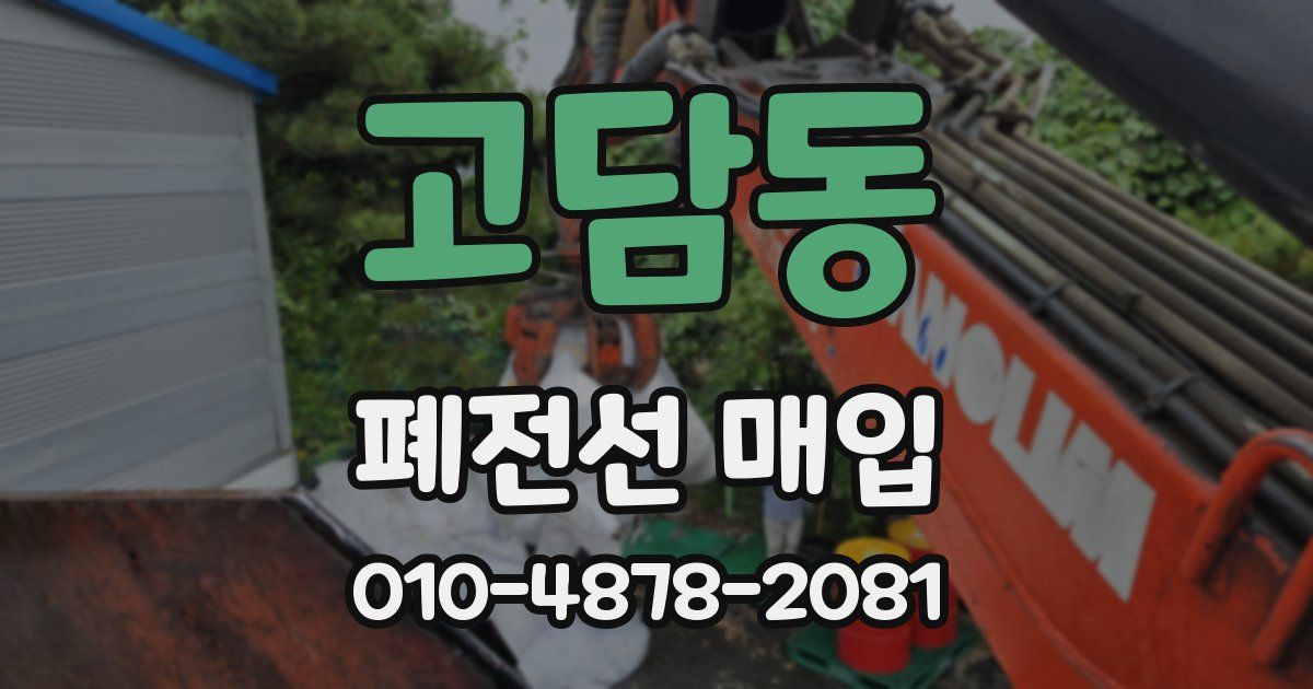 고담동 폐전선 매입