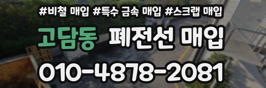 고담동 폐전선 매입