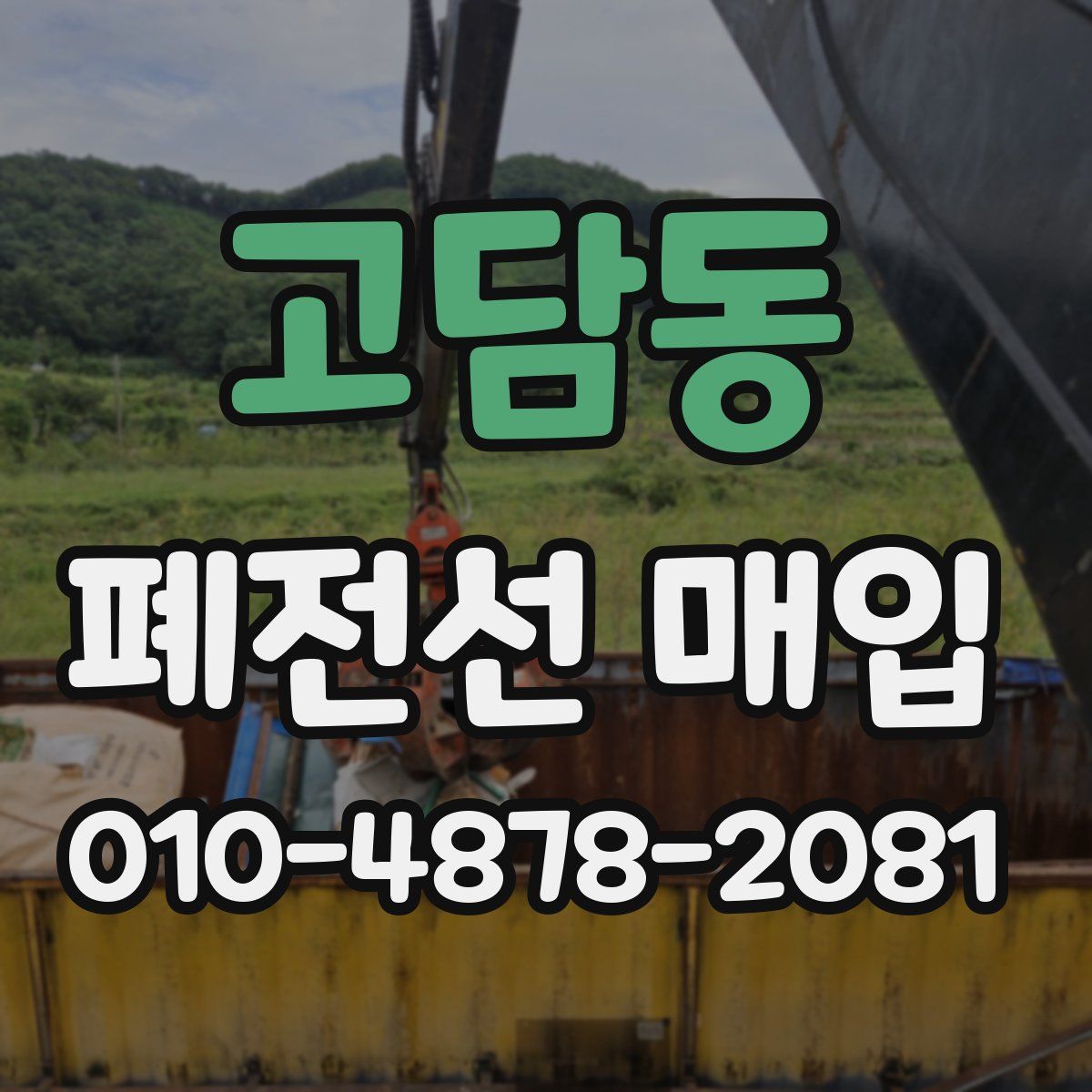 고담동 폐전선 매입