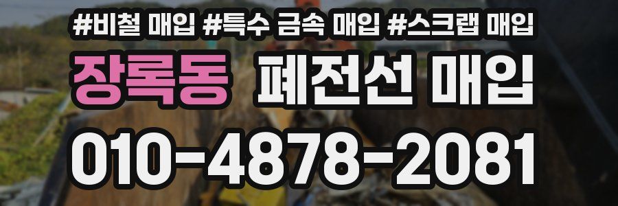 장록동 폐전선 매입