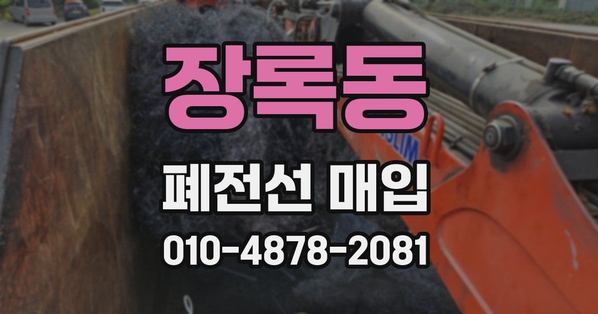 장록동 폐전선 매입