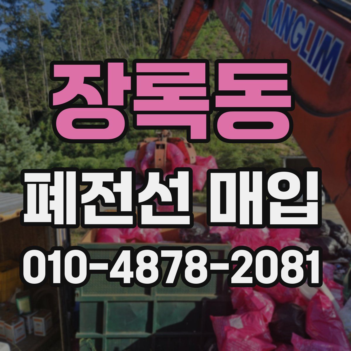 장록동 폐전선 매입