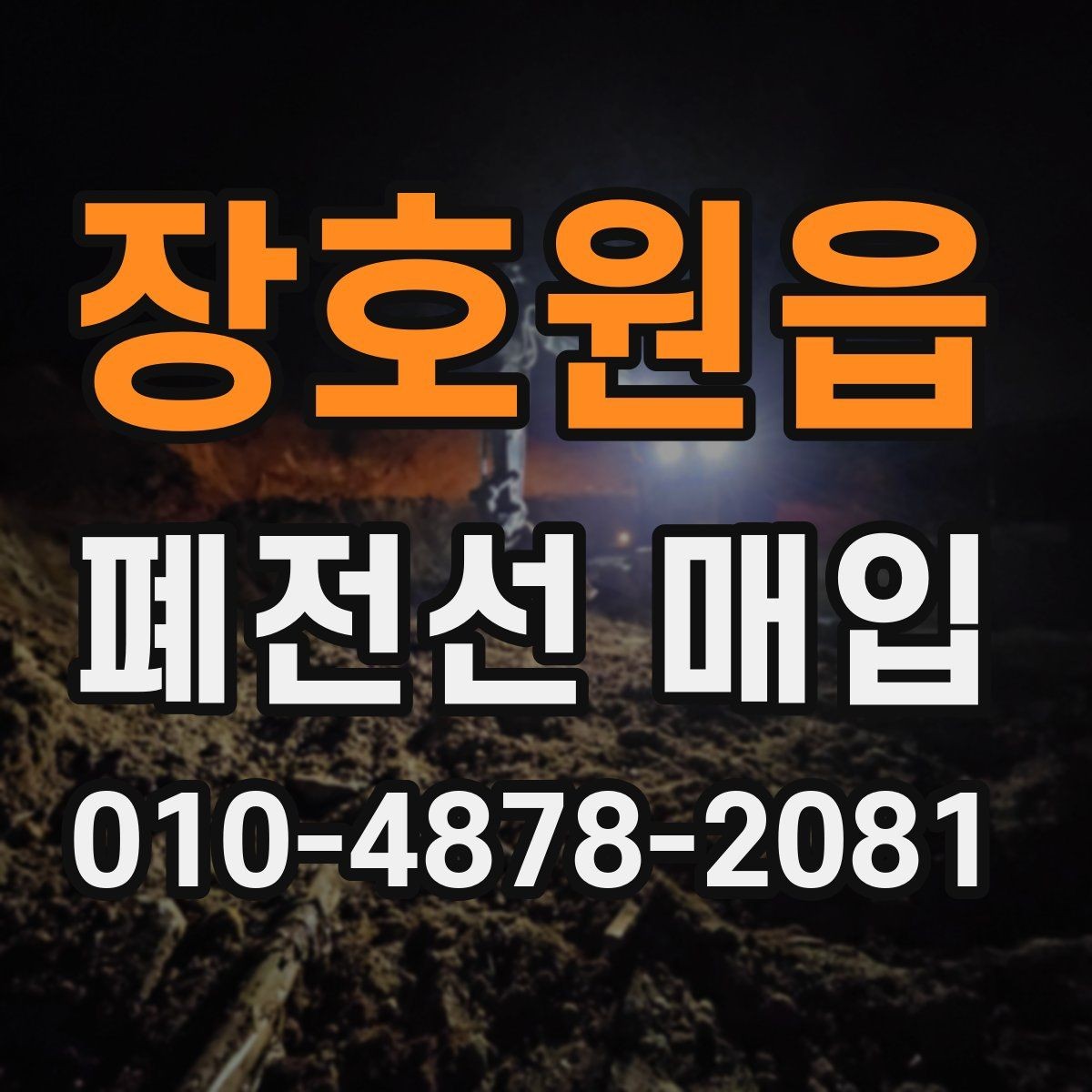 장호원읍 폐전선 매입 시 혼선 없이 진행하는 팁