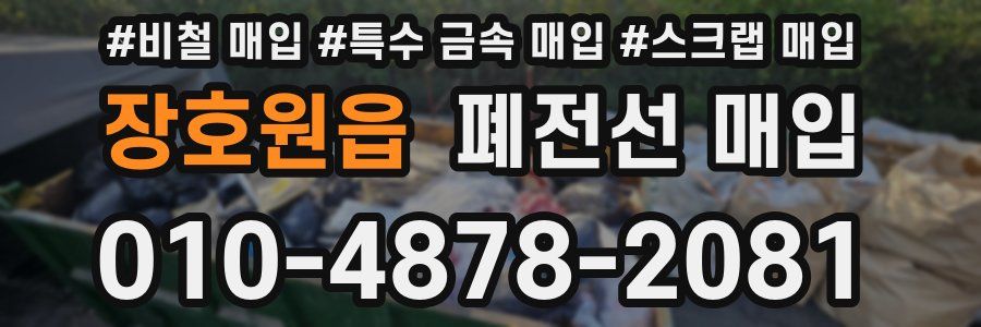 장호원읍 폐전선 매입