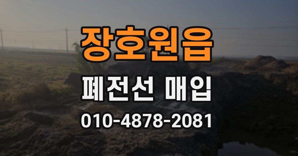 장호원읍 폐전선 매입