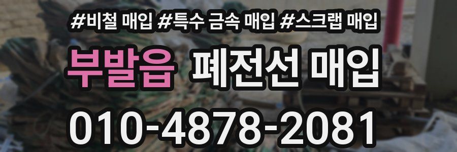 부발읍 폐전선 매입