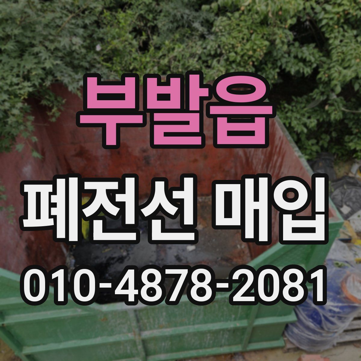 부발읍 폐전선 매입