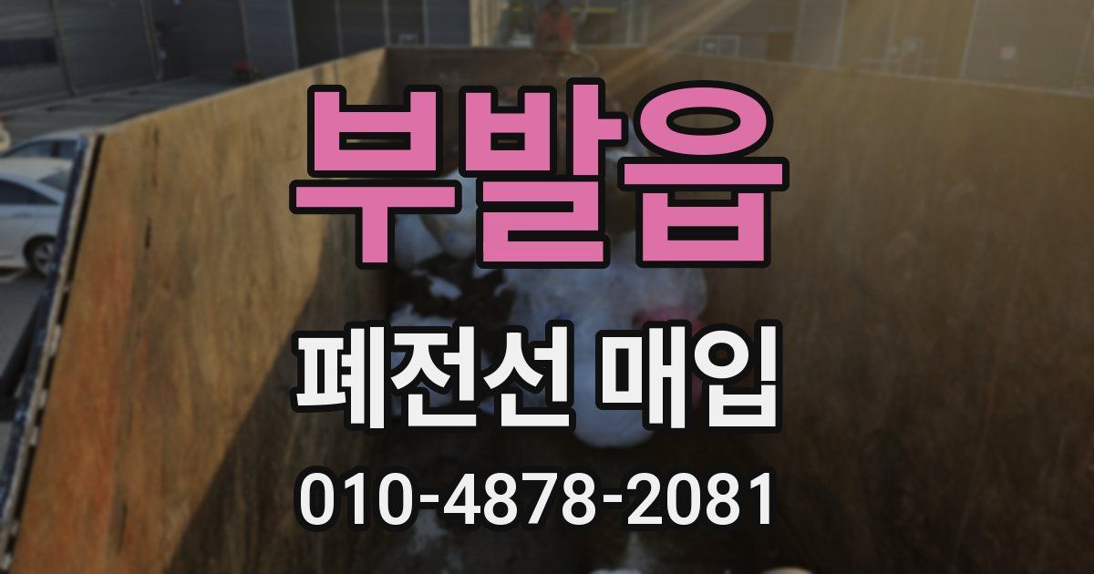 부발읍 폐전선 매입