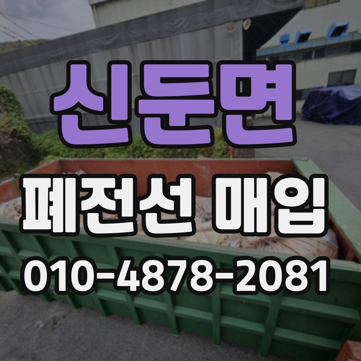 신둔면 폐전선 매입