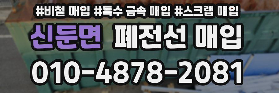 신둔면 폐전선 매입