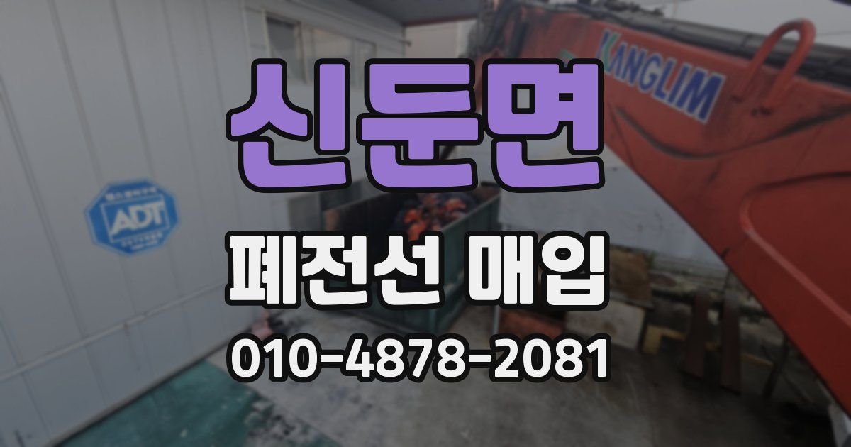 신둔면 폐전선 매입