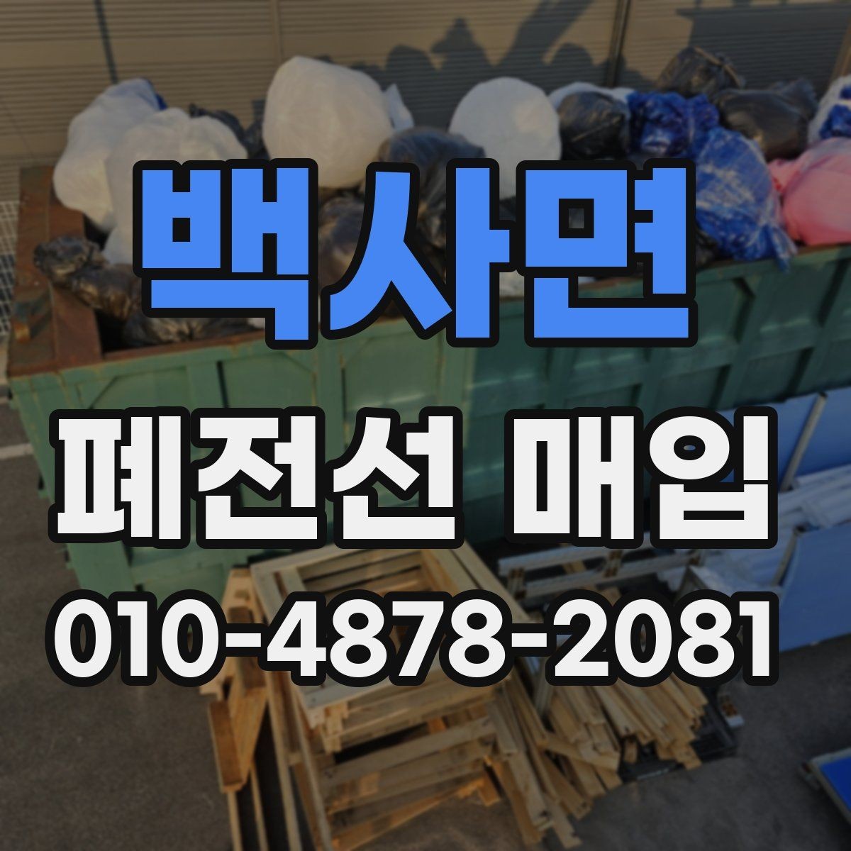 백사면 폐전선 매입 전 처리해야 할 불필요한 부속품