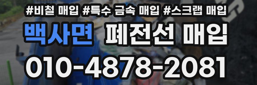 백사면 폐전선 매입