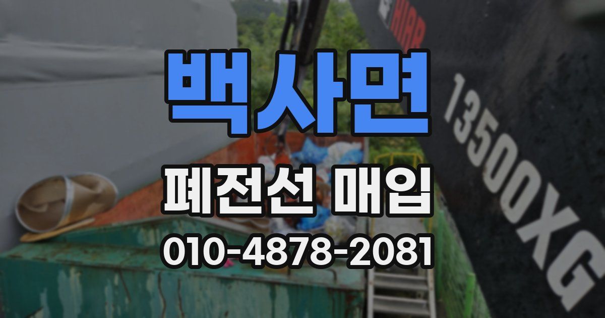 백사면 폐전선 매입