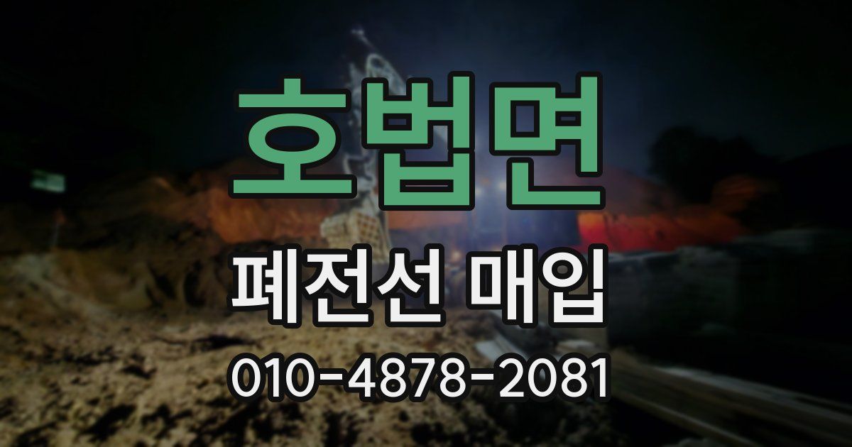 호법면 폐전선 매입