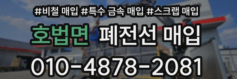 호법면 폐전선 매입