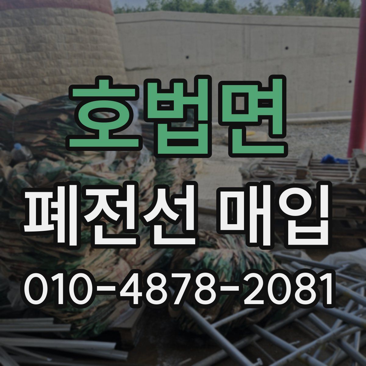 호법면 폐전선 매입