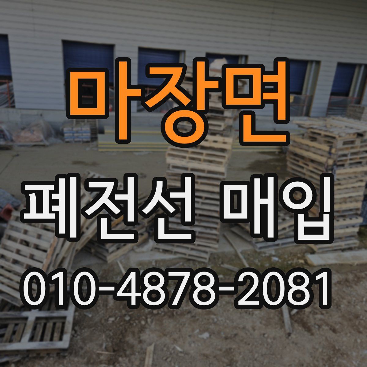 마장면 폐전선 매입