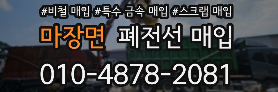 마장면 폐전선 매입