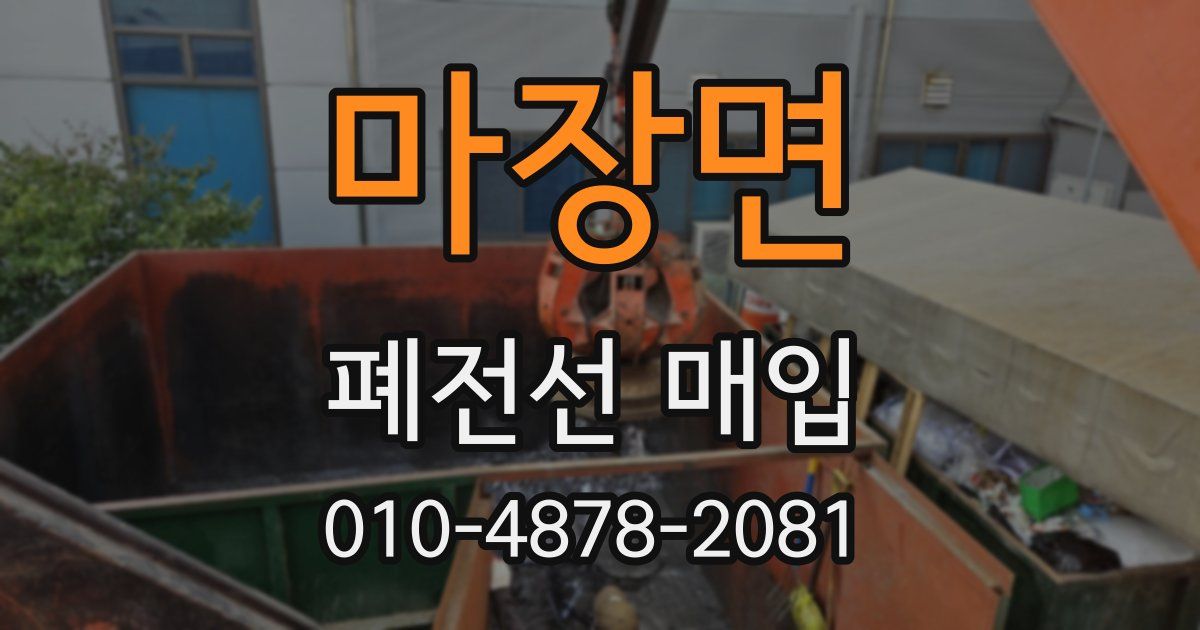 마장면 폐전선 매입