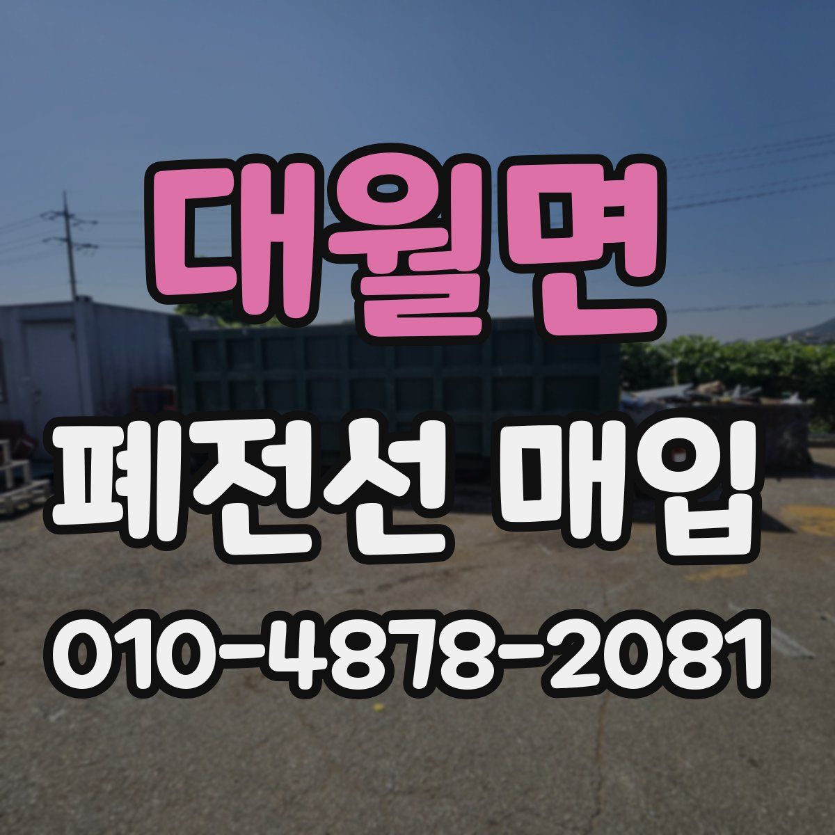 대월면 폐전선 매입