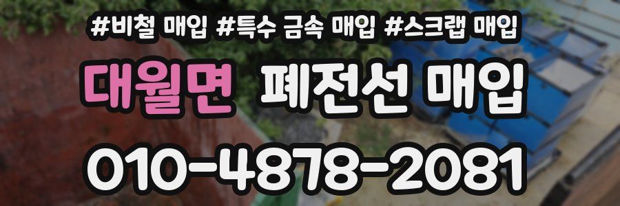 대월면 폐전선 매입
