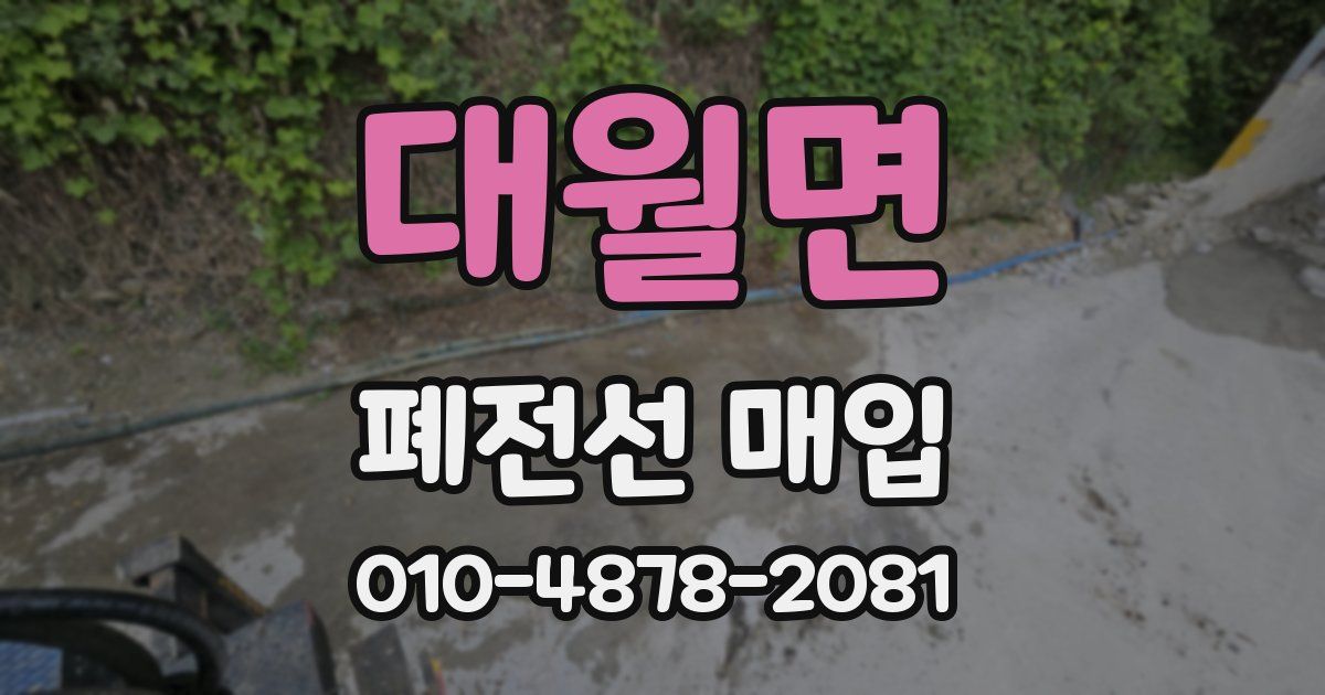 대월면 폐전선 매입