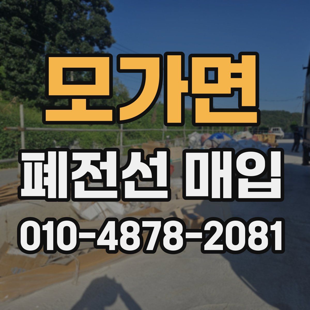 모가면 폐전선 매입