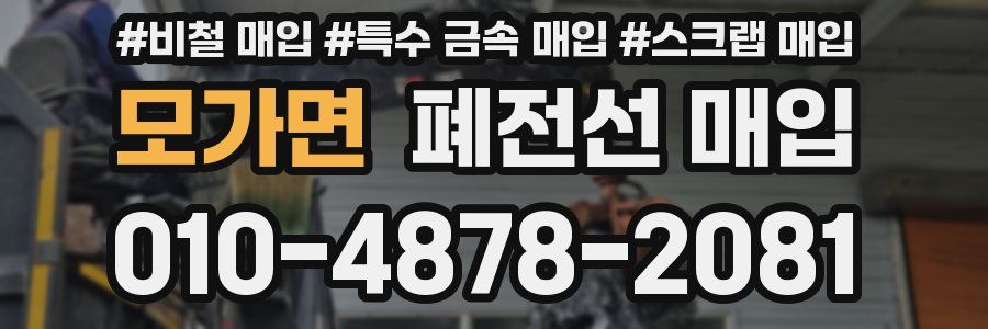 모가면 폐전선 매입