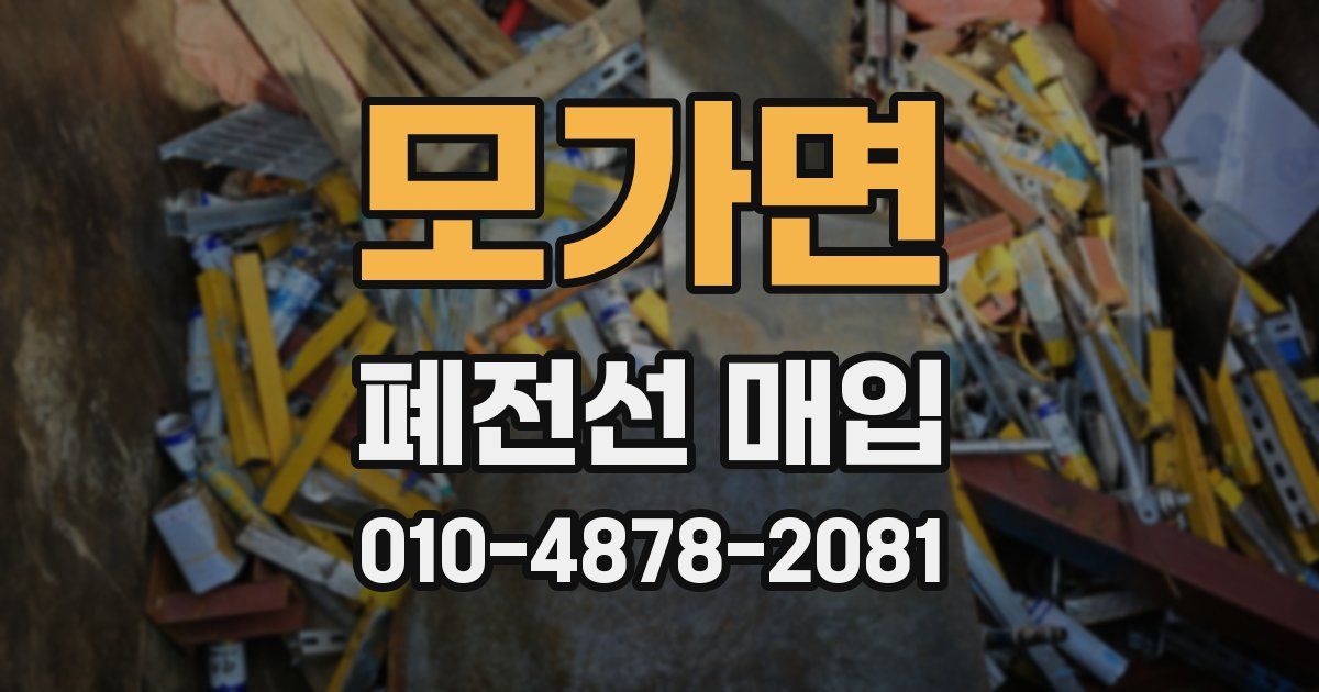 모가면 폐전선 매입