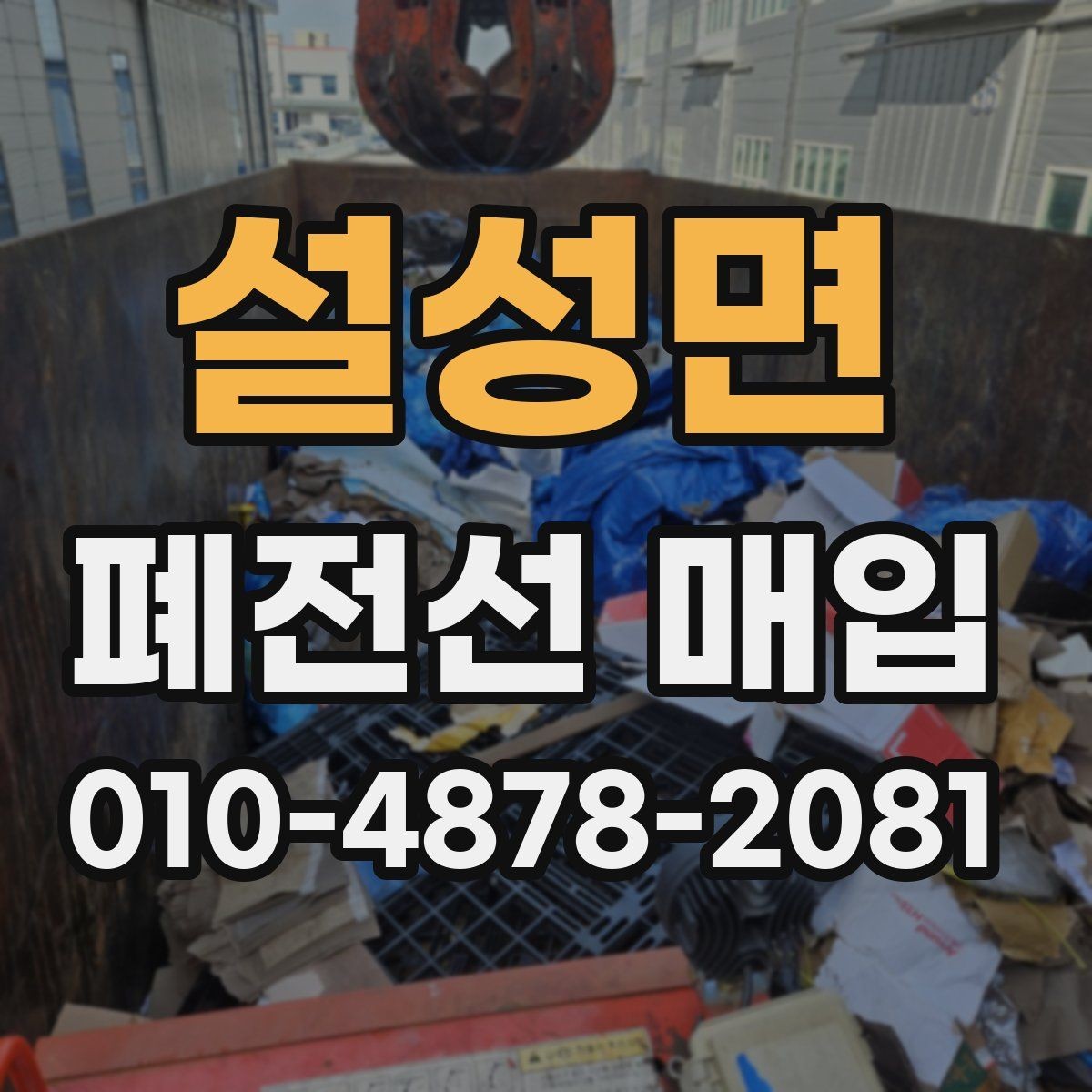 설성면 폐전선 매입 상담 전 준비하면 좋은 정보