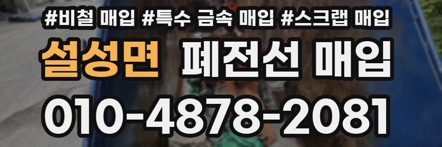 설성면 폐전선 매입