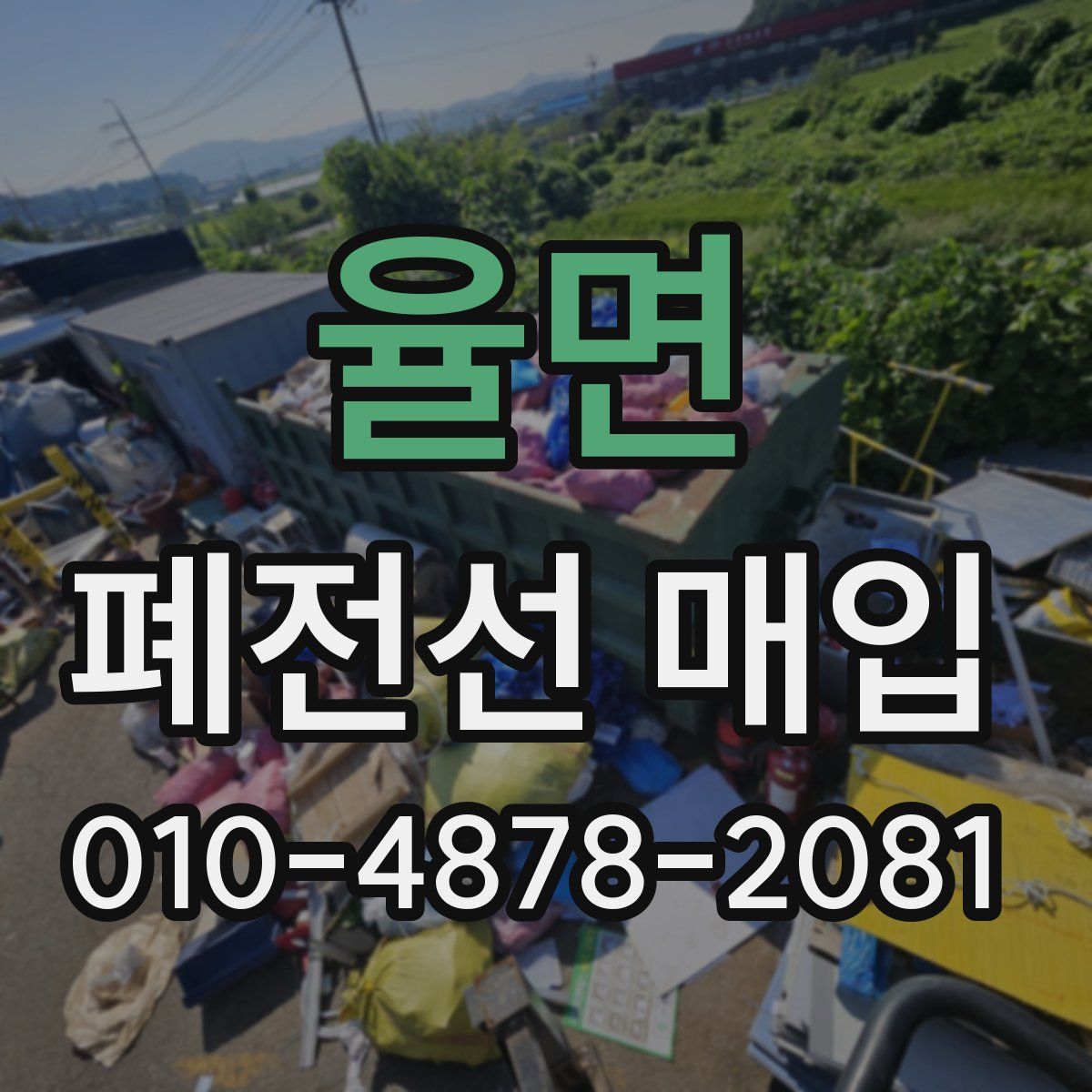 율면 폐전선 매입