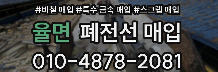 율면 폐전선 매입