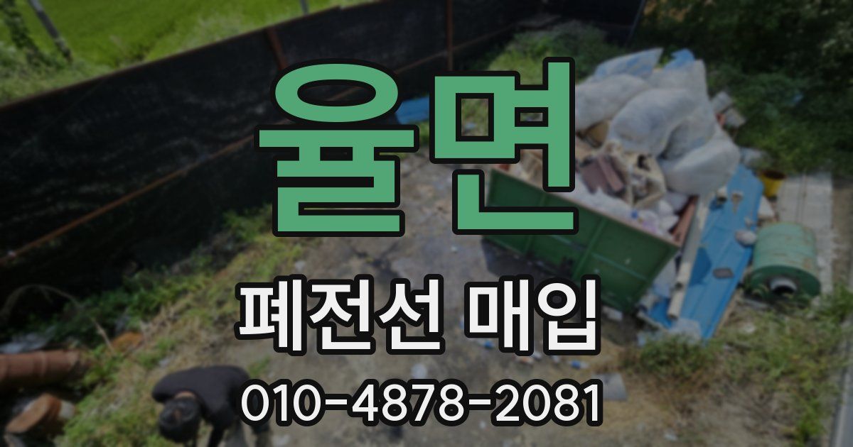 율면 폐전선 매입