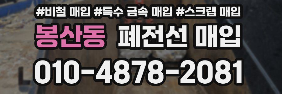 봉산동 폐전선 매입