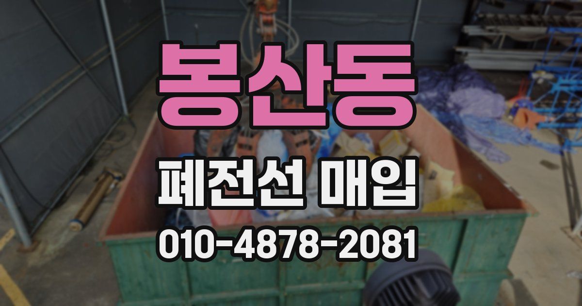 봉산동 폐전선 매입