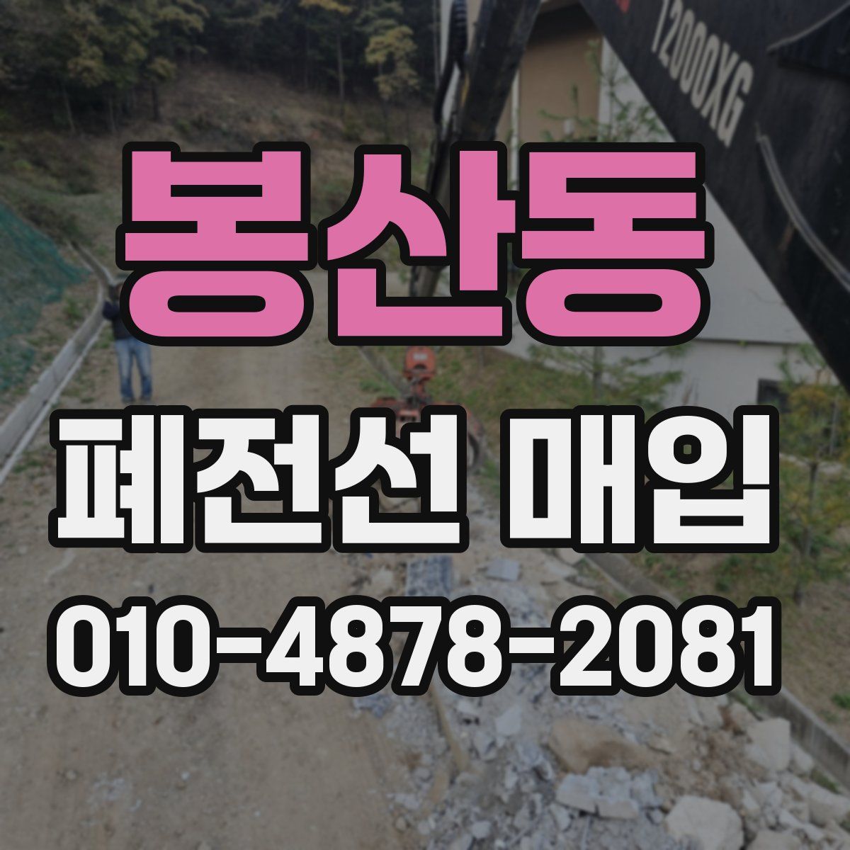 봉산동 폐전선 매입