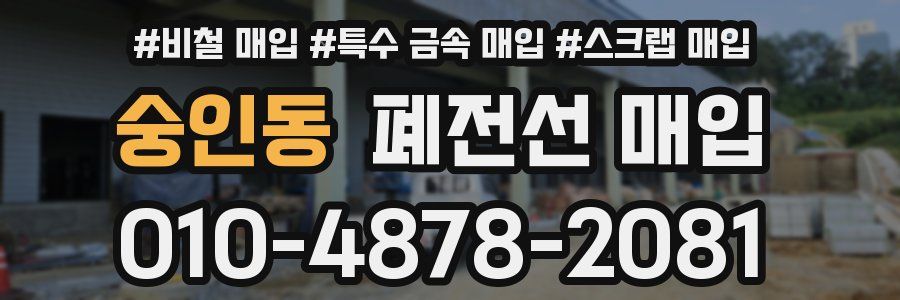숭인동 폐전선 매입