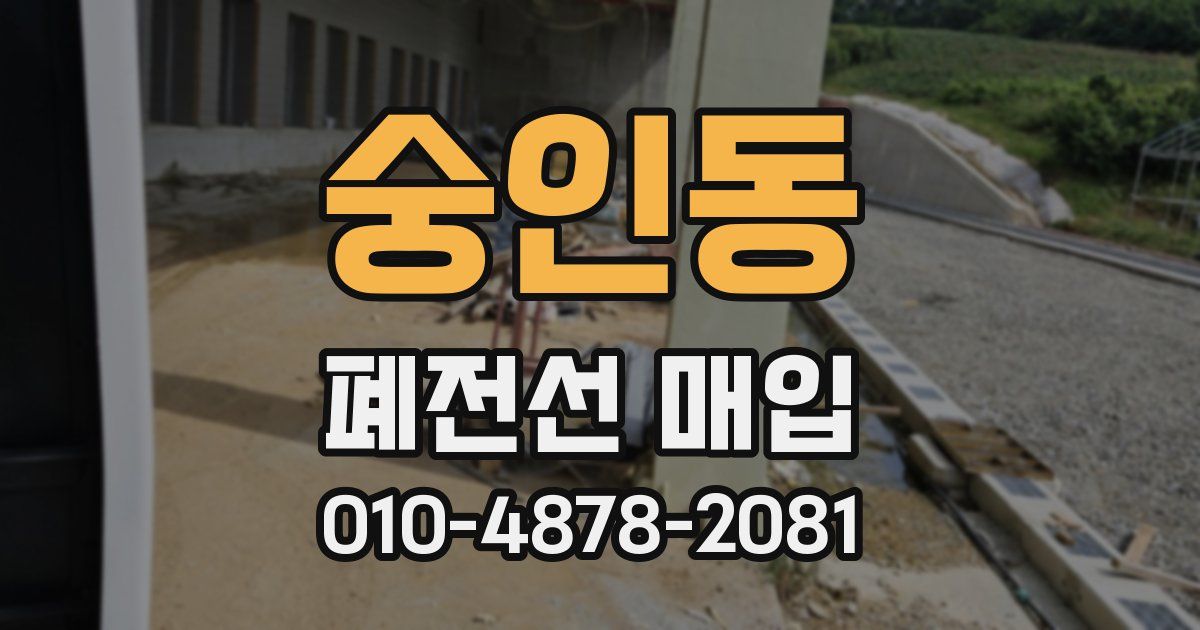 숭인동 폐전선 매입