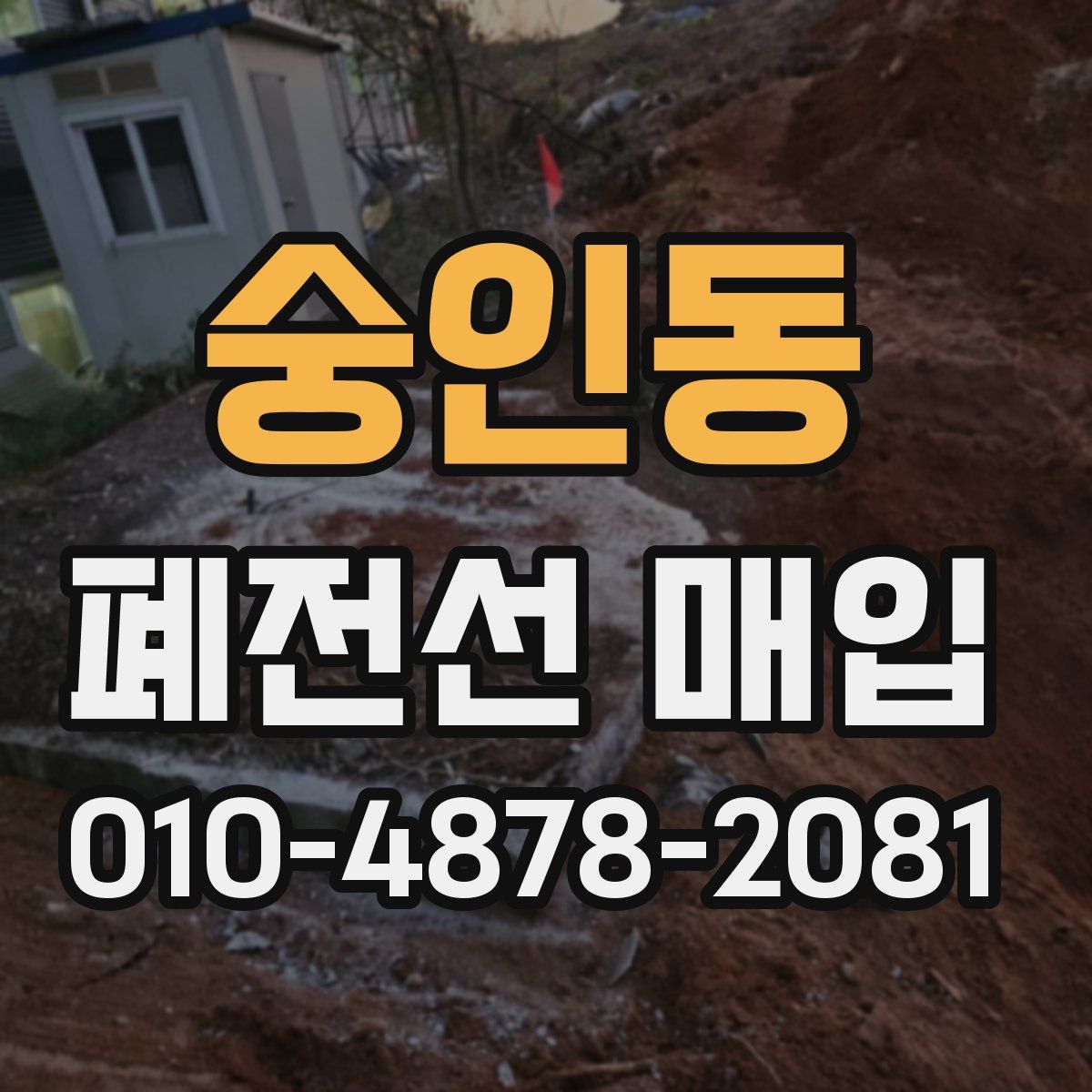 숭인동 폐전선 매입