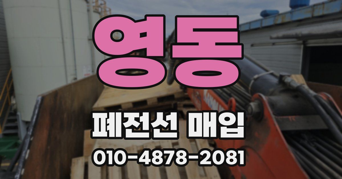 영동 폐전선 매입