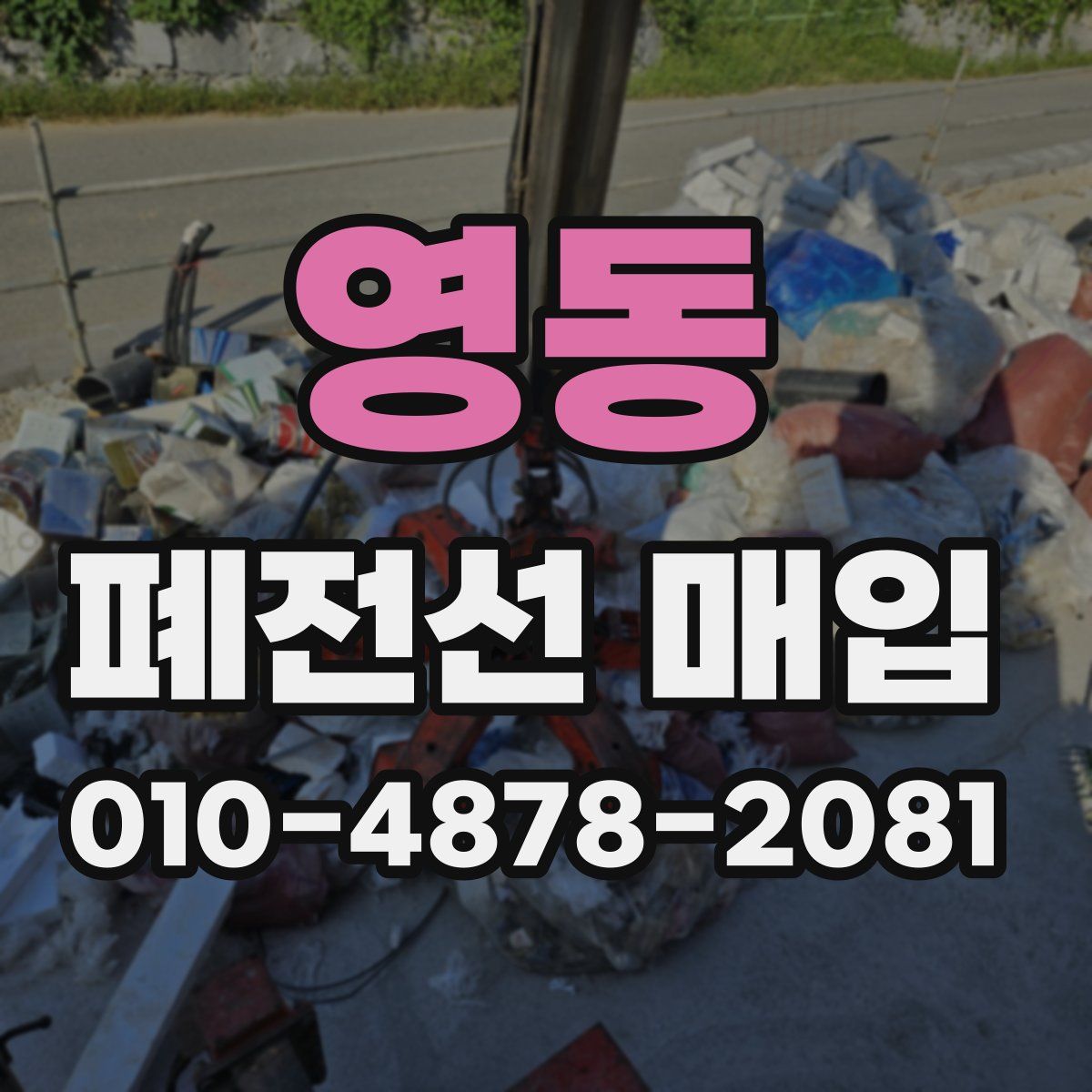 영동 폐전선 매입