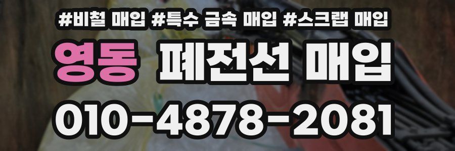 영동 폐전선 매입