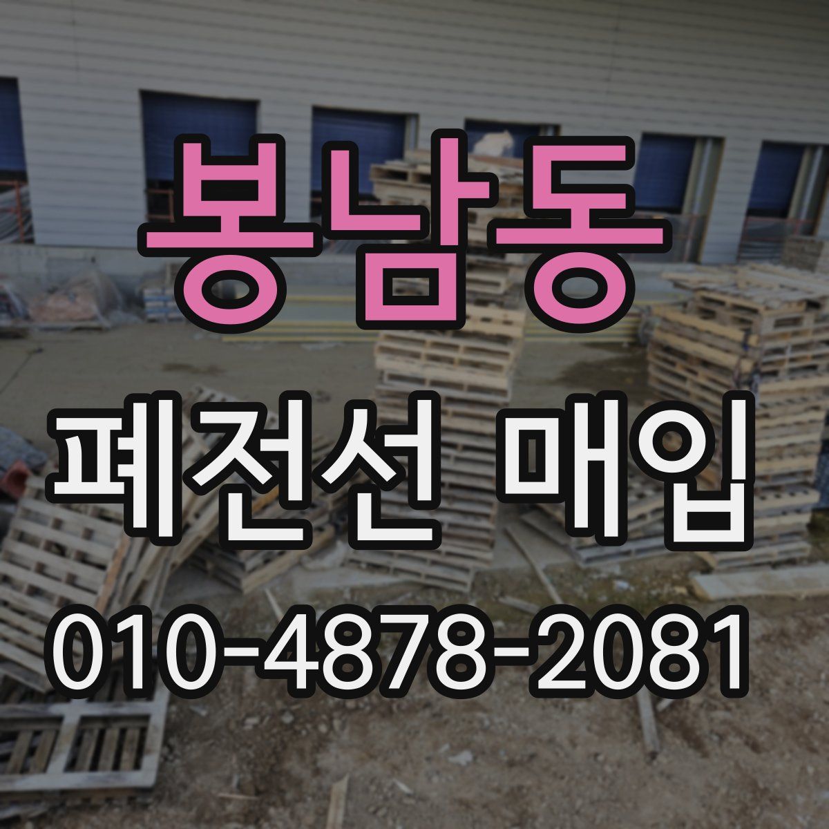 봉남동 폐전선 매입