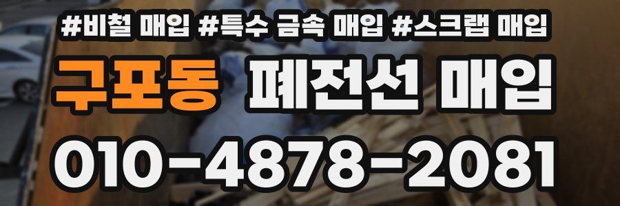 구포동 폐전선 매입
